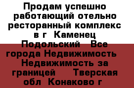 Продам успешно работающий отельно-ресторанный комплекс в г. Каменец-Подольский - Все города Недвижимость » Недвижимость за границей   . Тверская обл.,Конаково г.